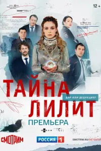 Тайна Лилит 